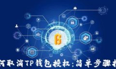 如何取消TP钱包授权：简单