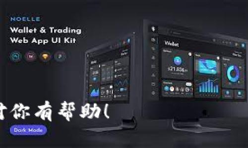   IM钱包：安全高效的加密货币管理工具官方下载  / 

 guanjianci IM钱包, 加密货币, 钱包app, 数字资产管理  /guanjianci 

### 内容主体大纲

1. **IM钱包简介**
   - 产品背景
   - 功能概述

2. **IM钱包的主要特点**
   - 安全性
   - 用户体验
   - 多币种支持
   - 便捷的交易功能

3. **IM钱包的下载与安装步骤**
   - 在Android上的下载步骤
   - 在iOS上的下载步骤
   - 其他平台的下载方式

4. **IM钱包的安全功能**
   - 加密技术
   - 私钥管理
   - 账户安全措施

5. **如何使用IM钱包管理加密货币**
   - 添加资产
   - 发起交易
   - 查看交易记录

6. **IM钱包与其他加密钱包的对比**
   - 主要竞争对手分析
   - IM钱包的优势

7. **IM钱包的用户评价与反馈**
   - 用户的使用体验
   - 常见问题和解决方案

8. **IM钱包的未来发展方向**
   - 即将推出的新功能
   - 社区反馈与改进

### IM钱包简介

产品背景

IM钱包是一款专注于加密货币的管理工具，旨在为用户提供安全高效的数字资产管理解决方案。随着加密货币的普及，越来越多的人开始关注如何管理自己的虚拟资产。IM钱包应运而生，旨在为用户提供一个安全、便捷、易于使用的平台。


功能概述

IM钱包不仅支持多种主流的加密货币，如比特币、以太坊等，还具备多种实用工具来帮助用户更好地管理和交易资产。无论是新手还是资深投资者，都能在IM钱包中找到所需的功能。


### IM钱包的主要特点

安全性

IM钱包强调安全性，通过采用先进的加密技术和双重身份验证来保护用户的资产。用户的私钥存储在安全的环境中，确保不被黑客攻击。同时，IM钱包不存储用户的私钥，真正实现了去中心化管理。


用户体验

IM钱包的界面简单直观，用户可以通过几次点击完成交易和管理操作。无论是查看余额、发起交易还是查看历史记录，IM钱包都力求简化操作流程，提升用户体验。


多币种支持

IM钱包支持多种加密货币，用户可以在同一个平台上管理不同的数字资产。这种支持让用户不再需要多个钱包，可以方便地查看和管理所有资产。


便捷的交易功能

用户可以通过IM钱包快速发起和接收交易，不同币种之间的交换也非常方便。IM钱包内置了行情分析工具，用户可以随时了解市场动态，抓住投资机会。


### IM钱包的下载与安装步骤

在Android上的下载步骤

1. 打开Google Play商店。
2. 搜索“IM钱包”。
3. 点击“安装”按钮，等待下载完成。
4. 下载完成后，打开应用，并按照提示完成注册和设置。


在iOS上的下载步骤

1. 打开App Store。
2. 在搜索栏中输入“IM钱包”。
3. 点击“获取”按钮下载应用。
4. 下载完成后，打开应用，根据指示完成注册。


其他平台的下载方式

IM钱包也支持桌面版用户，用户可从官方网站下载适用于Windows或Mac的版本，安装后进行注册，便可以在电脑上管理加密资产。


### IM钱包的安全功能

加密技术

IM钱包采用多种层次的加密技术，确保用户资产的安全。通过RSA等加密算法，保障用户通讯信息不被窃取，同时使用256位AES算法保护用户数据。


私钥管理

用户的私钥存储在本地而非服务器上，确保用户在掌控自己的资产。同时，IM钱包用户可以通过助记词备份私钥，一旦丢失可通过助记词恢复账户。


账户安全措施

IM钱包提供多种账户安全措施，包括资金转移时的双重身份验证，设置安全问题等。用户应定期更改密码，增强账户安全性。


### 如何使用IM钱包管理加密货币

添加资产

用户可以在IM钱包中通过扫描二维码或手动输入地址的方式添加资产。支持的币种涵盖大多数主流加密货币，用户可以自由选择。


发起交易

用户只需输入对方地址和转账金额，点击“发送”即可完成交易。IM钱包还提供交易手续费透明展示，用户在发起交易前可以清楚了解费用。


查看交易记录

IM钱包提供详细的交易记录查询功能，用户可以随时查看历史交易记录，了解每笔交易的状态和费用，确保透明性。


### IM钱包与其他加密钱包的对比

主要竞争对手分析

IM钱包的主要竞争对手包括一些知名加密货币钱包，如Trust Wallet、Coinbase Wallet等。本段将深入分析这些钱包的特点和不足之处。


IM钱包的优势

与竞争对手相比，IM钱包在安全性、用户界面和多币种支持上有着显著的优势，提供了更友好和安全的用户体验，为用户提供了更多便利。


### IM钱包的用户评价与反馈

用户的使用体验

IM钱包自上线以来，收集了大量用户反馈。许多用户表示IM钱包操作简单、功能齐全，尤其是在安全性方面得到了很高的评价。


常见问题和解决方案

用户在使用IM钱包的过程中可能会遇到一些问题，如交易延迟、账户安全等，本段将提供详细的解决方案，帮助用户更好地使用IM钱包。


### IM钱包的未来发展方向

即将推出的新功能

IM钱包团队致力于不断用户体验，未来将推出更多便捷的功能，如定期回馈活动、用户社区等，让IM钱包不仅是管理工具，更是用户交流的平台。


社区反馈与改进

IM钱包重视用户反馈，将定期收集用户的建议和意见，不断改进提升产品，为用户提供更优质的服务，建立良好的用户社区。


### 7个相关的问题

1. **IM钱包适合哪些类型的用户使用？**
   - IM钱包的设计初衷是为了让各种层次的用户都能轻松使用，因此无论是新手还是经验丰富的投资者，IM钱包都是一个合适的选择。

2. **IM钱包是否支持所有主流的加密货币？**
   - IM钱包目前支持多种主流加密货币，并且会定期更新，增加新币种的支持，以满足不断变化的市场需求。

3. **IM钱包的安全性如何有保障？**
   - IM钱包采用高标准的安全技术，包括双重身份验证、私钥本地存储等，确保用户资产的安全性。

4. **IM钱包的交易费用是怎样的？**
   - IM钱包的交易费用透明，用户在发起交易时可以立即看到手续费，这为用户提供了更大的便捷。

5. **如何进行IM钱包的资产备份和恢复？**
   - IM钱包提供助记词备份功能，用户可以通过助记词安全地恢复账户，有效防止资产丢失。

6. **IM钱包的客户服务如何？**
   - IM钱包提供24小时客服支持，用户在遇到任何问题时可以及时求助，确保能够顺利使用产品。

7. **IM钱包未来的规划是什么？**
   - IM钱包团队会积极引入用户反馈，持续产品功能，并有计划推出更多新特性来增强用户体验。

以上内容框架及细节可以根据具体需求扩展到3600字以上，涵盖每个问题并进行深入分析和阐述。希望对你有帮助！