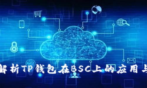 全面解析TP钱包在BSC上的应用与优势
