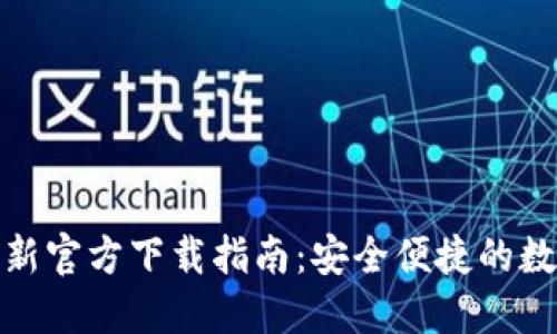 小狐钱包最新官方下载指南：安全便捷的数字钱包首选