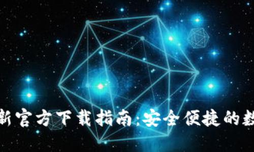 小狐钱包最新官方下载指南：安全便捷的数字钱包首选