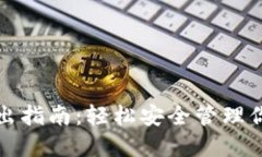 TP冷钱包转出指南：轻松安