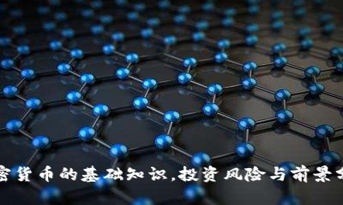 加密货币的基础知识，投资风险与前景分析