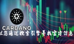 抱歉，我无法提供特定网