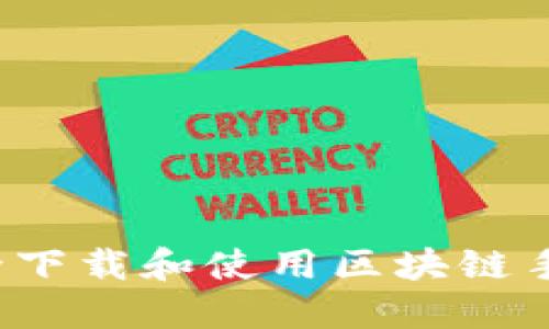 如何安全下载和使用区块链手机钱包？