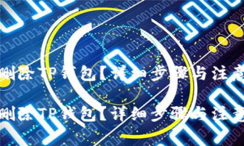 如何删除TP钱包？详细步骤与注意事项

如何删除TP钱包？详细步骤与注意事项