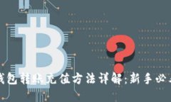 : TP钱包转账充值方法详解