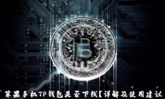 苹果手机TP钱包是否下线？