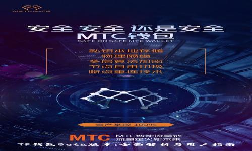 TP钱包Beta版本：全面解析与用户指南