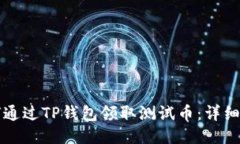 如何通过TP钱包领取测试币