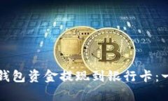如何将TP钱包资金提现到银