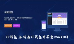 TP钱包：如何在TP钱包中买