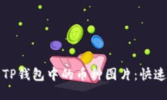 如何点亮TP钱包中的币种图