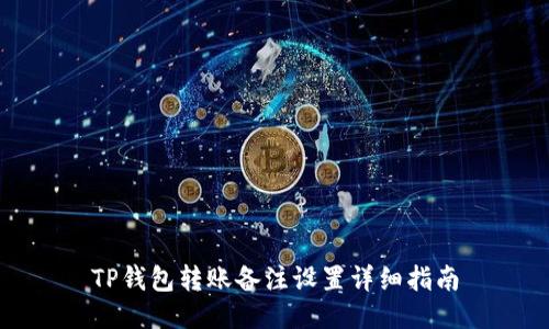 TP钱包转账备注设置详细指南