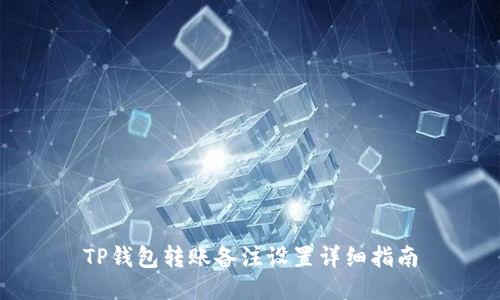 TP钱包转账备注设置详细指南