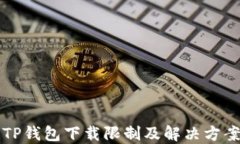 苹果TP钱包下载限制及解决