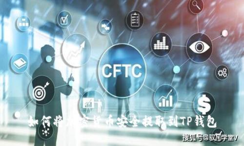 如何将加密货币安全提取到TP钱包