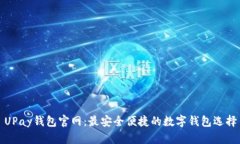 UPay钱包官网：最安全便捷
