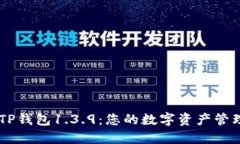掌握TP钱包1.3.9：您的数字