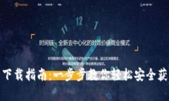 : 库神钱包官网下载指南：