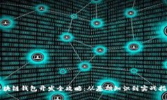 区块链钱包开发全攻略：从基础知识到实战指南