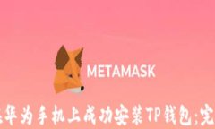 如何在华为手机上成功安