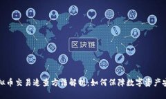 虚拟币交易追查方法解析