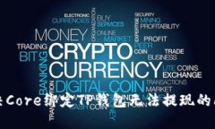 解决Core绑定TP钱包无法提