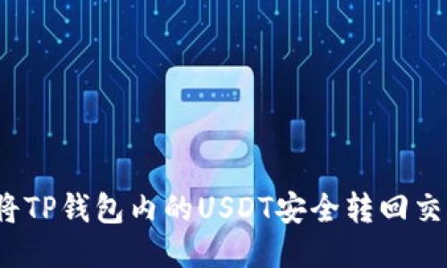 如何将TP钱包内的USDT安全转回交易所？