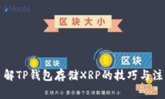 全面了解TP钱包存储XRP的技