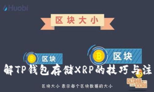 全面了解TP钱包存储XRP的技巧与注意事项
