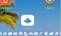 全面解析区块链钱包的推