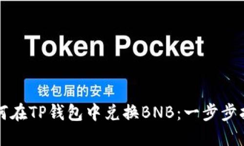如何在TP钱包中兑换BNB：一步步指导