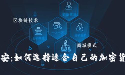 TP钱包与币安：如何选择适合自己的加密货币交易平台