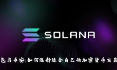 TP钱包与币安：如何选择适