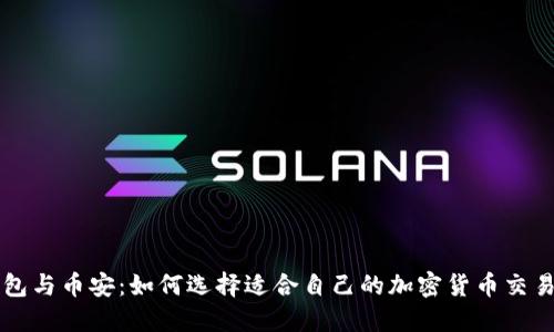 TP钱包与币安：如何选择适合自己的加密货币交易平台