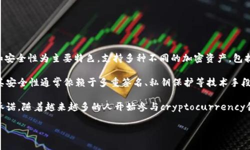 TP钱包（TP Wallet）是一款数字货币钱包，主要用于存储、管理和交易各种加密货币。它以用户友好的界面和安全性为主要特色，支持多种不同的加密资产，包括但不限于比特币、以太坊及其ERC-20代币。TP钱包可以在移动设备上使用，方便用户随时随地访问其资金。

通过TP钱包，用户可以执行多种功能，如发送和接收加密货币、参与去中心化金融（DeFi）应用、交换代币等。其安全性通常依赖于多重签名、私钥保护等技术手段，确保用户的资产不被盗取。

TP钱包的名称可能来源于“Trust（信任）”和“Protection（保护）”两个词，强调了其对用户资产安全管理的承诺。随着越来越多的人开始参与cryptocurrency领域，TP钱包的名称和功能使其成为了一个受欢迎的选择。

如果你对TP钱包有更具体的问题，例如如何使用、有哪些安全特性、与其他钱包的对比等，欢迎进一步询问。