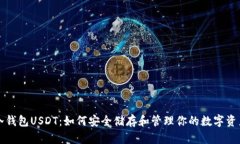 冷钱包USDT：如何安全储存