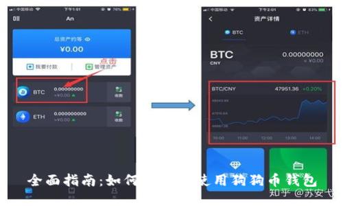 全面指南：如何下载和使用狗狗币钱包