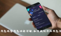 im钱包观察钱包功能详解：