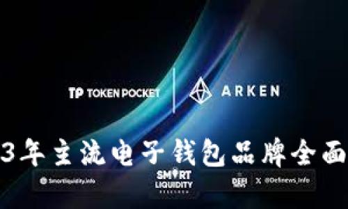 2023年主流电子钱包品牌全面解析