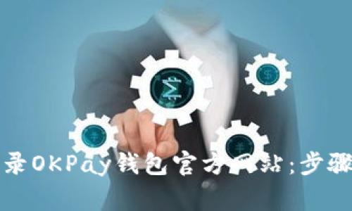 如何安全登录OKPay钱包官方网站：步骤与注意事项