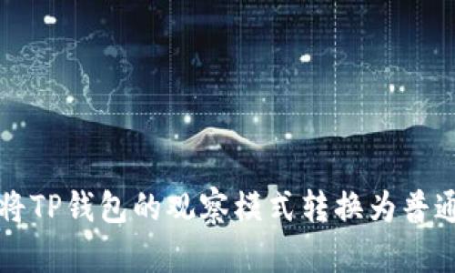 如何将TP钱包的观察模式转换为普通模式