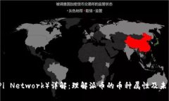 派币（Pi Network）详解：理