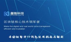 币安链暂停TP钱包使用指南