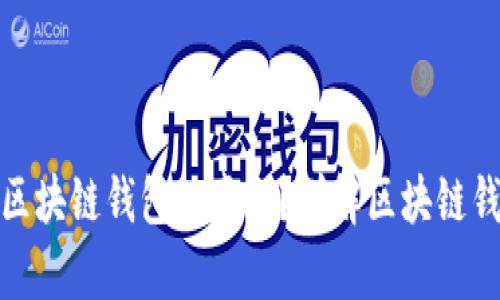 如何辨别区块链钱包的真假？详解区块链钱包安全性