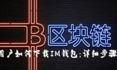  苹果用户如何下载IM钱包