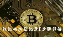 如何找回TP钱包的浏览记录