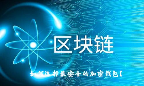   如何选择最安全的加密钱包？