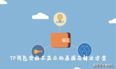 TP钱包价格不显示的原因及